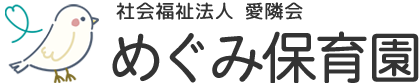 社会福祉法人愛隣会 めぐみ保育園